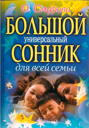 كتاب أحلام عالمي كبير لجميع أفراد عائلة O. Smurova